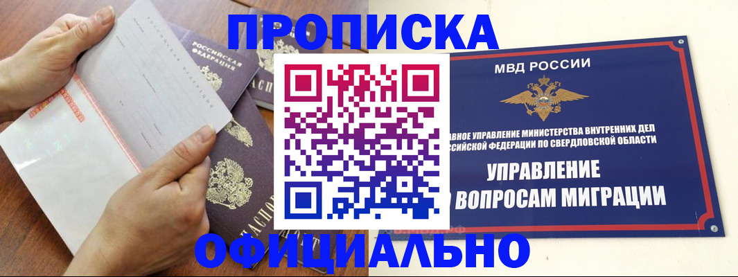 прописка гарантия в Новоуральске